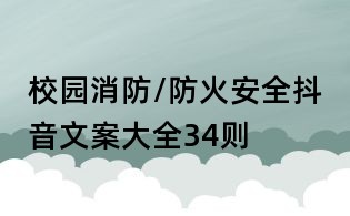 校園消防/防火安全抖音文案大全34則