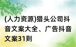 (人力資源)獵頭公司抖音文案大全、廣告抖音文案31則