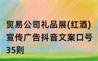貿易公司禮品展(紅酒)宣傳廣告抖音文案口號35則
