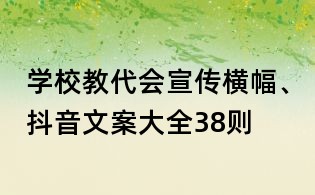 學校教代會宣傳橫幅、抖音文案大全38則