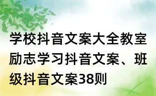 學(xué)校抖音文案大全:教室勵志學(xué)習(xí)抖音文案、班級抖音文案38則