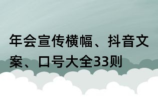 年會宣傳橫幅、抖音文案、口號大全33則