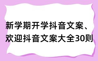新學(xué)期開學(xué)抖音文案、歡迎抖音文案大全30則