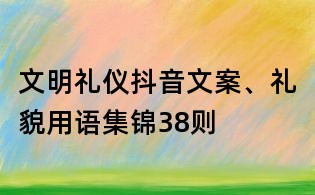 文明禮儀抖音文案、禮貌用語集錦38則