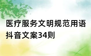 醫(yī)療服務(wù)文明規(guī)范用語(yǔ)抖音文案34則
