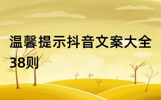 溫馨提示抖音文案大全38則