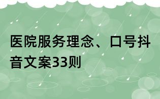 醫院服務理念、口號抖音文案33則
