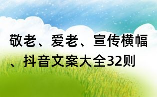 敬老、愛老、宣傳橫幅、抖音文案大全32則