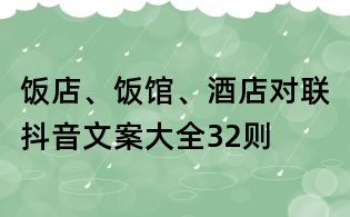 飯店、飯館、酒店對聯抖音文案大全32則