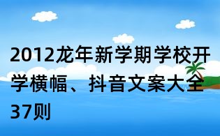 2012龍年新學期學校開學橫幅、抖音文案大全37則