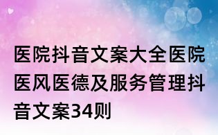 醫院抖音文案大全:醫院醫風醫德及服務管理抖音文案34則