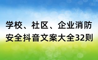 學校、社區、企業消防安全抖音文案大全32則