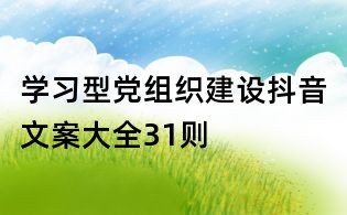 學習型黨組織建設抖音文案大全31則