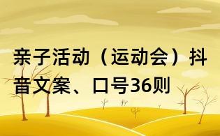 親子活動（運動會）抖音文案、口號36則