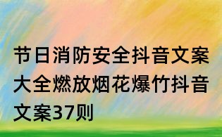 節日消防安全抖音文案大全:燃放煙花爆竹抖音文案37則