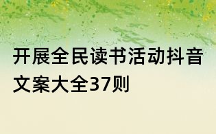 開展全民讀書活動(dòng)抖音文案大全37則