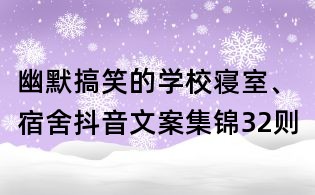 幽默搞笑的學(xué)校寢室、宿舍抖音文案集錦32則