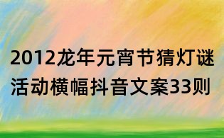 2012龍年元宵節猜燈謎活動橫幅抖音文案33則