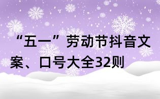 “五一”勞動節抖音文案、口號大全32則