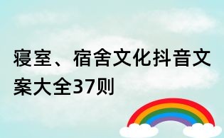 寢室、宿舍文化抖音文案大全37則