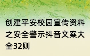 創(chuàng)建平安校園宣傳資料之安全警示抖音文案大全32則