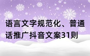 語言文字規范化、普通話推廣抖音文案31則