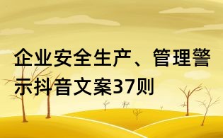 企業安全生產、管理警示抖音文案37則