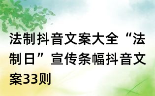 法制抖音文案大全:“法制日”宣傳條幅抖音文案33則