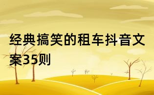 經典搞笑的租車抖音文案35則