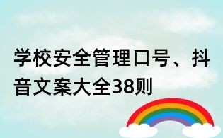 學校安全管理口號、抖音文案大全38則