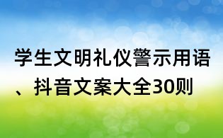 學生文明禮儀警示用語、抖音文案大全30則