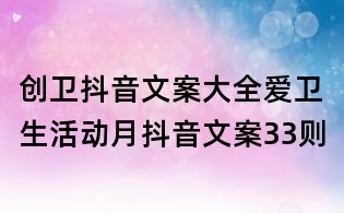創(chuàng)衛(wèi)抖音文案大全:愛衛(wèi)生活動(dòng)月抖音文案33則