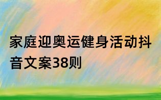 家庭迎奧運(yùn)健身活動抖音文案38則