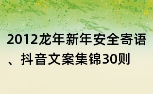 2012龍年新年安全寄語、抖音文案集錦30則