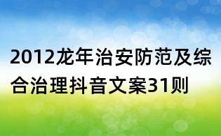 2012龍年治安防范及綜合治理抖音文案31則