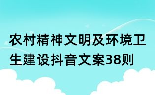 農村精神文明及環境衛生建設抖音文案38則