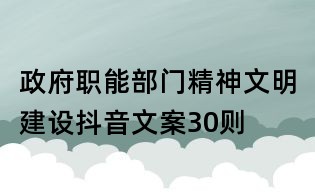 政府職能部門精神文明建設抖音文案30則