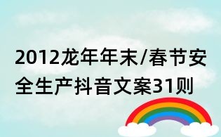 2012龍年年末/春節(jié)安全生產(chǎn)抖音文案31則