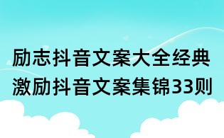 勵志抖音文案大全:經典激勵抖音文案集錦33則