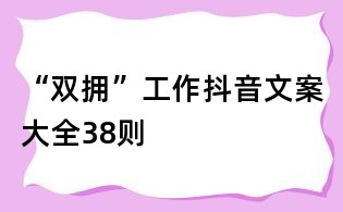 “雙擁”工作抖音文案大全38則