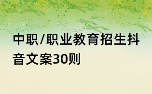 中職/職業(yè)教育招生抖音文案30則