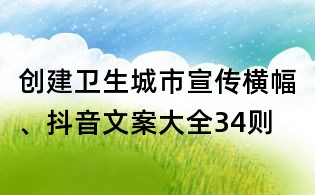 創建衛生城市宣傳橫幅、抖音文案大全34則
