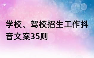 學校、駕校招生工作抖音文案35則