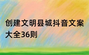 創建文明縣城抖音文案大全36則