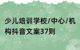 少兒培訓學校/中心/機構抖音文案37則