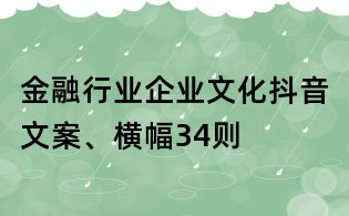 金融行業企業文化抖音文案、橫幅34則