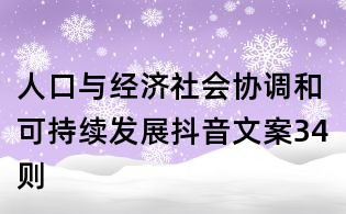 人口與經濟社會協調和可持續發展抖音文案34則