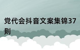 黨代會抖音文案集錦37則