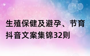 生殖保健及避孕、節育抖音文案集錦32則