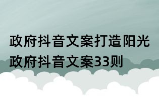 政府抖音文案:打造陽光政府抖音文案33則